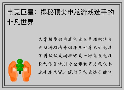 电竞巨星：揭秘顶尖电脑游戏选手的非凡世界