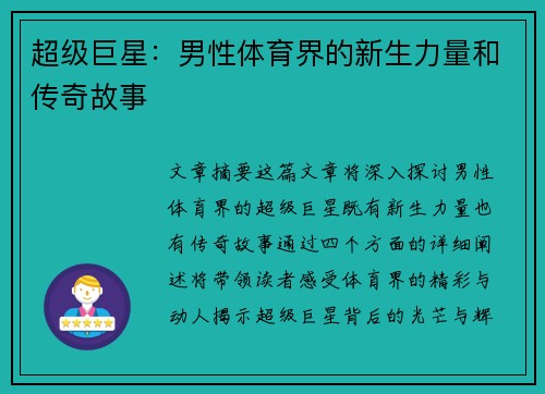 超级巨星：男性体育界的新生力量和传奇故事