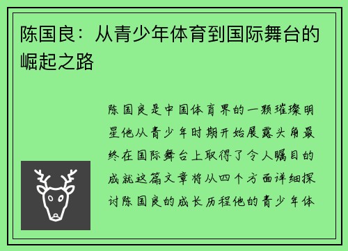 陈国良：从青少年体育到国际舞台的崛起之路