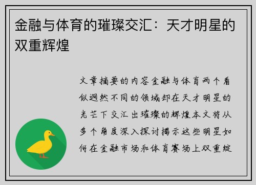 金融与体育的璀璨交汇：天才明星的双重辉煌