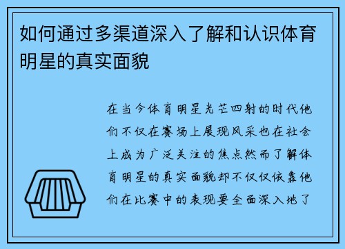 如何通过多渠道深入了解和认识体育明星的真实面貌