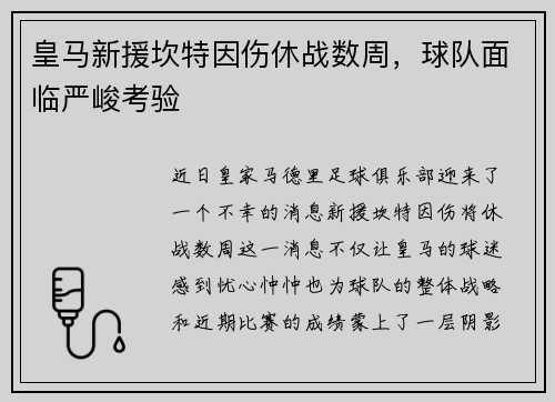 皇马新援坎特因伤休战数周，球队面临严峻考验