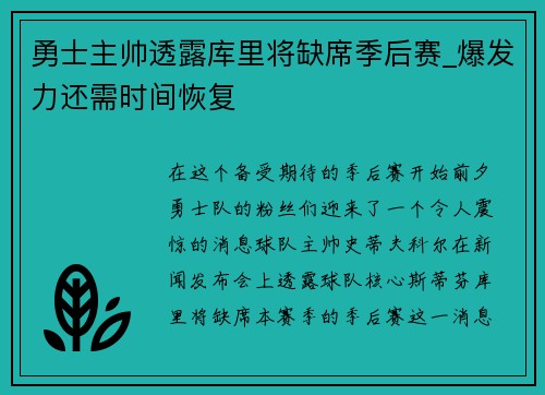 勇士主帅透露库里将缺席季后赛_爆发力还需时间恢复
