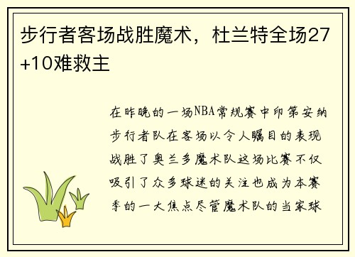 步行者客场战胜魔术，杜兰特全场27+10难救主