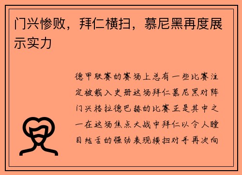门兴惨败，拜仁横扫，慕尼黑再度展示实力