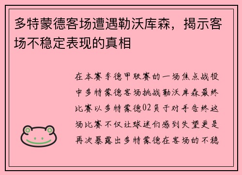 多特蒙德客场遭遇勒沃库森，揭示客场不稳定表现的真相