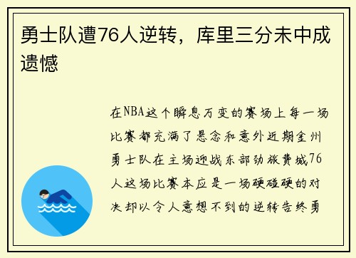 勇士队遭76人逆转，库里三分未中成遗憾