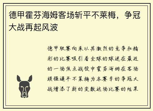 德甲霍芬海姆客场斩平不莱梅，争冠大战再起风波