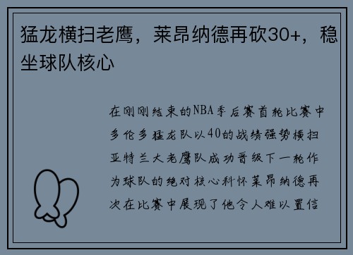 猛龙横扫老鹰，莱昂纳德再砍30+，稳坐球队核心