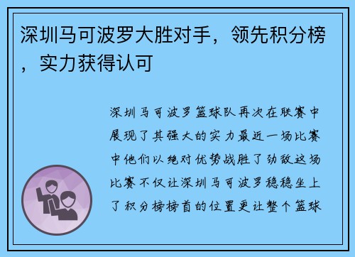 深圳马可波罗大胜对手，领先积分榜，实力获得认可