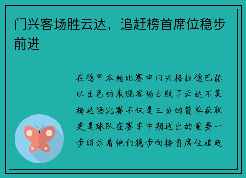 门兴客场胜云达，追赶榜首席位稳步前进
