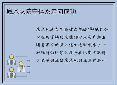 魔术队防守体系走向成功