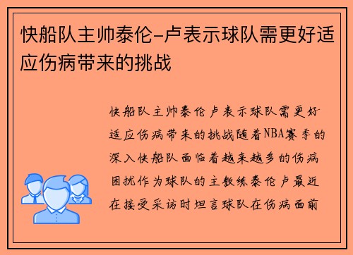 快船队主帅泰伦-卢表示球队需更好适应伤病带来的挑战