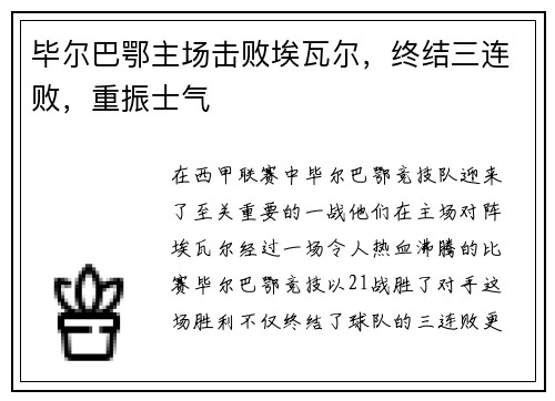 毕尔巴鄂主场击败埃瓦尔，终结三连败，重振士气