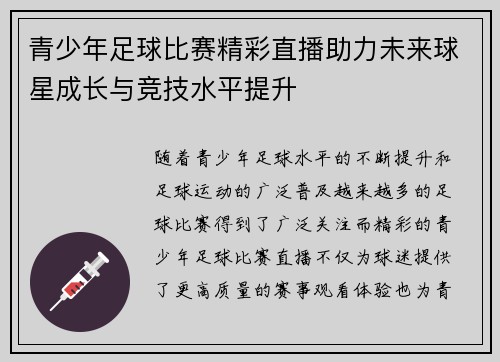 青少年足球比赛精彩直播助力未来球星成长与竞技水平提升
